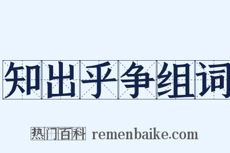 知出乎争组词是什么意思的图片